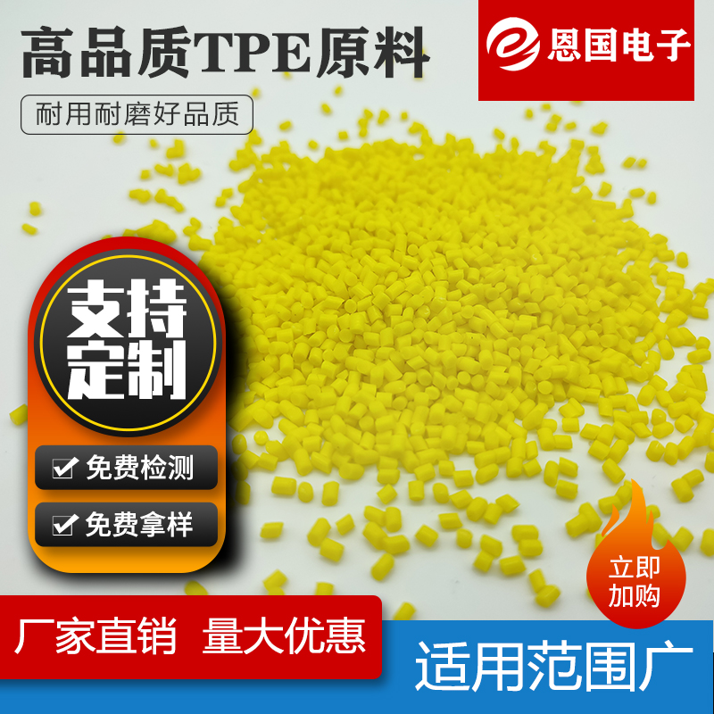 TPE数据线材料黄